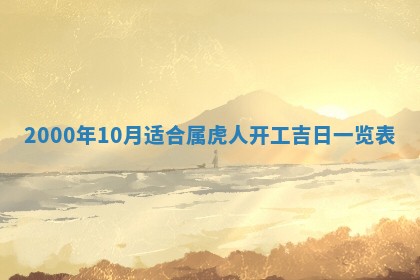 2025年7月10日老黄历适合嫁娶吗