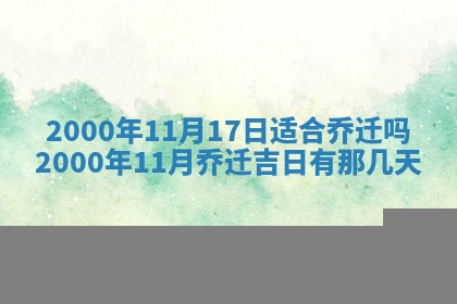 2026年3月婚嫁黄道吉日查询