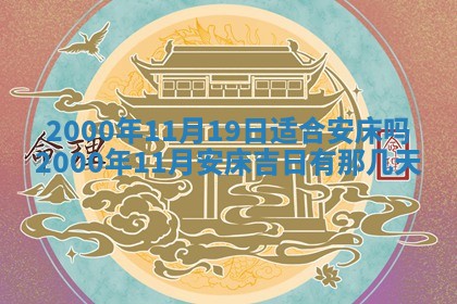 2025年7月10日老黄历适合嫁娶吗