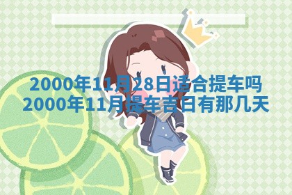 王姓2026年03月02日出生女孩子取名宜用字大全