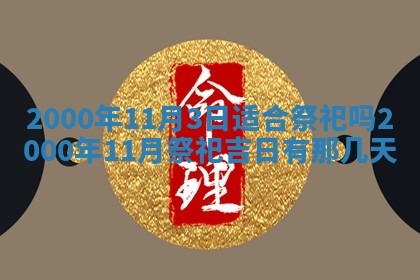 2026年01月01日今天各时辰财神在哪个方位