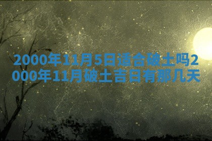 2026年公历3月搬迁黄历择吉