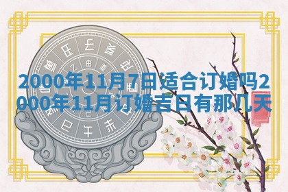 2026年3月份嫁娶的最佳日期