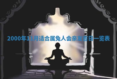 2025年7月10日老黄历适合嫁娶吗