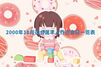 2026年3月婚嫁黄道吉日查询