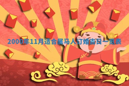 2025年6月9日适合房屋装饰吗,装修吉日查询