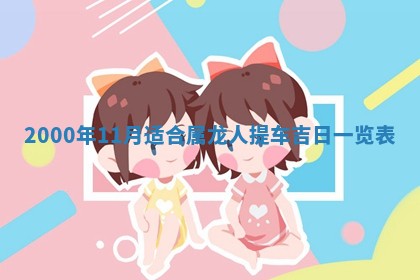 王姓2026年03月02日出生女孩子取名宜用字大全