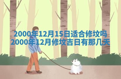2026年3月份房屋装饰的最佳日期：黄历装修查询