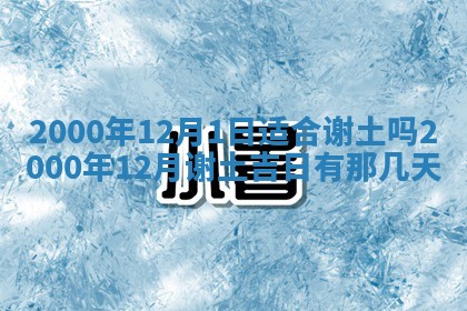 2026年3月份开工建设吉时:哪几天适合动土