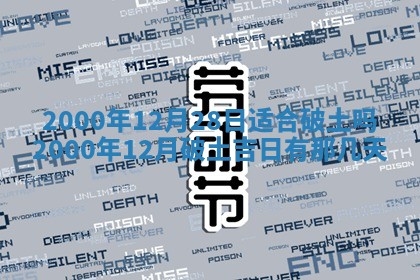 老黄历6月24日：兴工推荐分析,动土吉日推荐