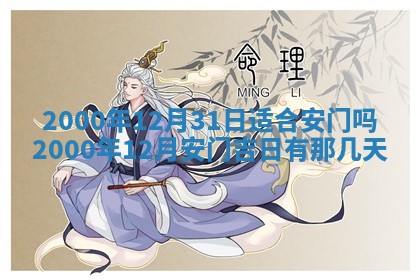 2026年3月份房屋装饰的最佳日期：黄历装修查询