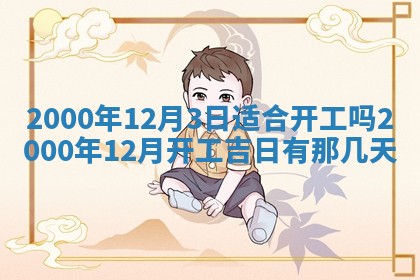 2025年6月9日适合房屋装饰吗,装修吉日查询