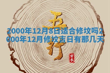 2026年3月份开工建设吉时:哪几天适合动土