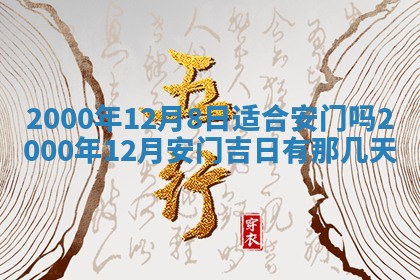 2026年公历3月搬迁黄历择吉