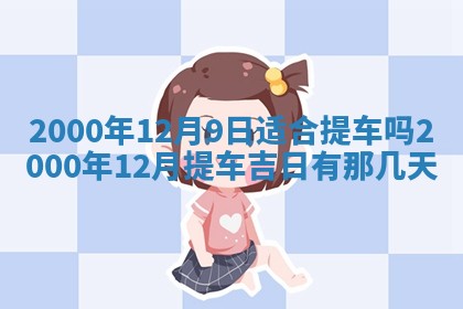 2025年6月9日适合房屋装饰吗,装修吉日查询