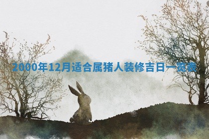 老黄历6月24日：兴工推荐分析,动土吉日推荐