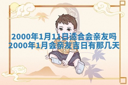 2025年7月10日老黄历适合嫁娶吗