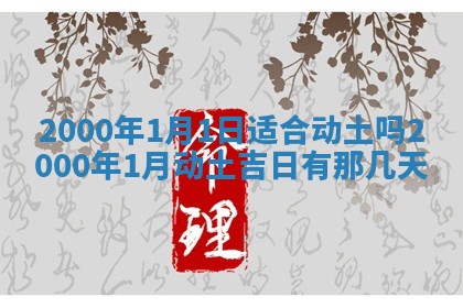 2026年3月份嫁娶的最佳日期