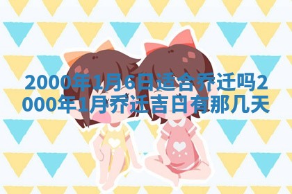 2026年3月婚嫁黄道吉日查询