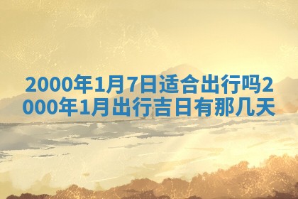 2025年12月31日财神方位详解