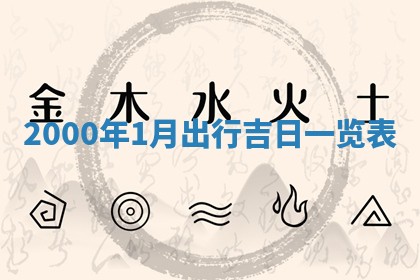 2026年3月婚嫁黄道吉日查询