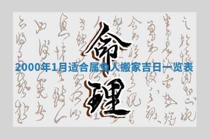 2026年3月婚嫁黄道吉日查询