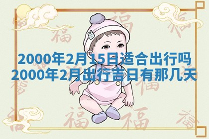 2026年3月份嫁娶的最佳日期
