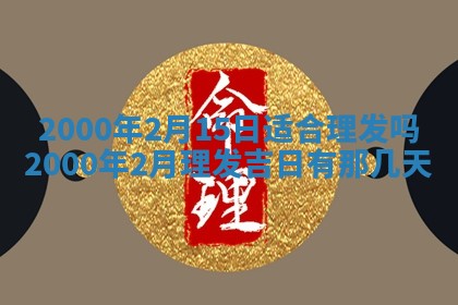 2026年3月份嫁娶的最佳日期