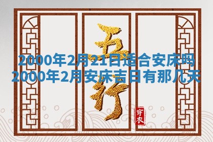 2026年公历3月搬迁黄历择吉