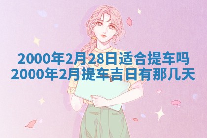 2026年公历3月搬迁黄历择吉