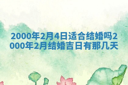 2026年3月份嫁娶的最佳日期