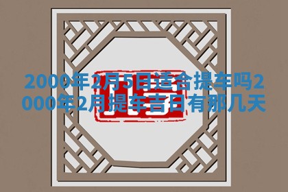 2026年01月01日今天各时辰财神在哪个方位