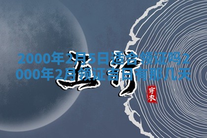2026年3月份嫁娶的最佳日期