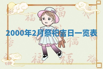 2026年3月婚嫁黄道吉日查询