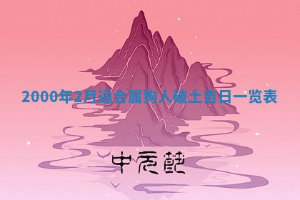 今日万年历2025年6月18日开张吉日,开业好日子查询