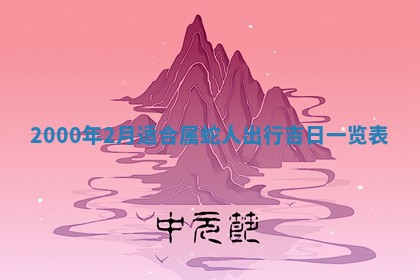 2026年3月份嫁娶的最佳日期
