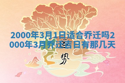 2026年3月份嫁娶的最佳日期