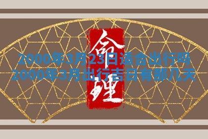 12月30日各时辰财神方位查询