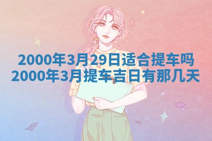 2026年公历3月搬迁黄历择吉
