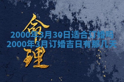 2026年3月份嫁娶的最佳日期