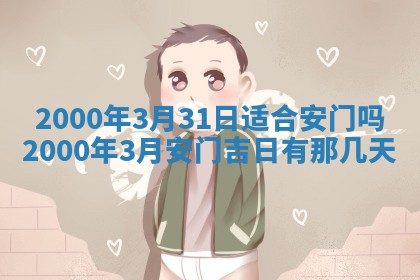2026年3月份嫁娶的最佳日期