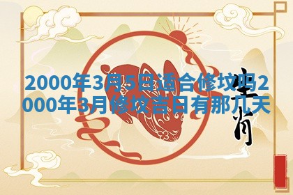 2026年3月份嫁娶的最佳日期