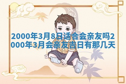 2026年3月份嫁娶的最佳日期