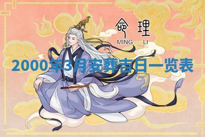 2026年3月婚嫁黄道吉日查询