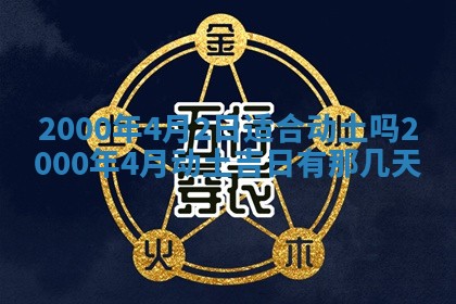 2026年公历3月搬迁黄历择吉