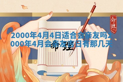 2026年3月份嫁娶的最佳日期