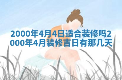 2026年公历3月搬迁黄历择吉