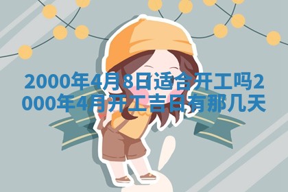 2026年3月份嫁娶的最佳日期