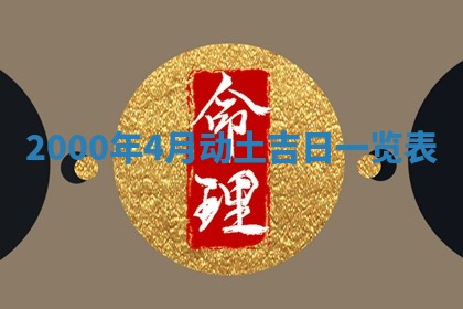 2026年3月婚嫁黄道吉日查询