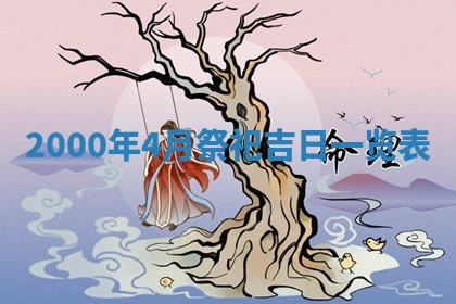 2025年6月9日适合房屋装饰吗,装修吉日查询